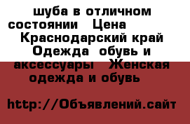 шуба в отличном состоянии › Цена ­ 7 000 - Краснодарский край Одежда, обувь и аксессуары » Женская одежда и обувь   